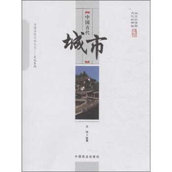 中国传统民俗文化·文化系列：中国古代城市 pdf epub mobi 电子书 下载