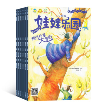 娃娃乐园绘本版 全年订阅 2018年8月起订 杂志订阅杂志铺 pdf epub mobi 电子书 下载