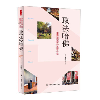 取法哈佛：美國法學院的思辨劄記 pdf epub mobi 電子書 下載