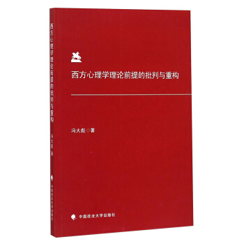 西方心理學理論前提的批判與重構 pdf epub mobi 電子書 下載