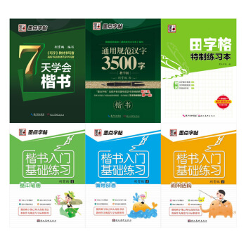 墨点字帖：轻松速成学楷书（套装共6册） pdf epub mobi 电子书 下载