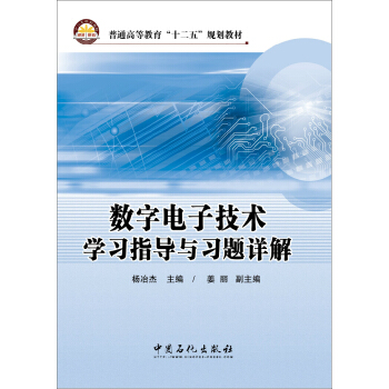 數字電子技術學習指導與習題詳解 pdf epub mobi 電子書 下載