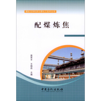 配煤煉焦 pdf epub mobi 電子書 下載