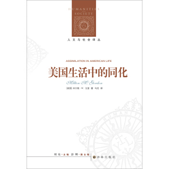 人文與社會譯叢·美國生活中的同化：種族、宗教和族源的角色 [Assimilation in American Life] pdf epub mobi 電子書 下載