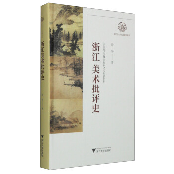 浙江美术批评史 [History of Zhejiang Art Criticism] pdf epub mobi 电子书 下载