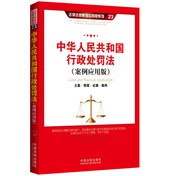 中華人民共和國行政處罰法（案例應用版） pdf epub mobi 電子書 下載