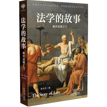 法學的故事：推開法律之門 pdf epub mobi 電子書 下載