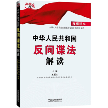 中华人民共和国反间谍法解读 pdf epub mobi 电子书 下载