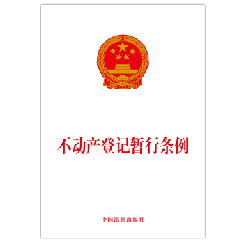 不动产登记暂行条例 pdf epub mobi 电子书 下载