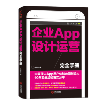 企業APP設計運營完全手冊 pdf epub mobi 電子書 下載