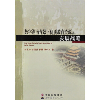 数字湖南背景下优质教育资源的发展战略 pdf epub mobi 电子书 下载