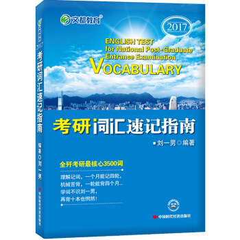 文都教育 2017考研詞匯速記指南 pdf epub mobi 電子書 下載