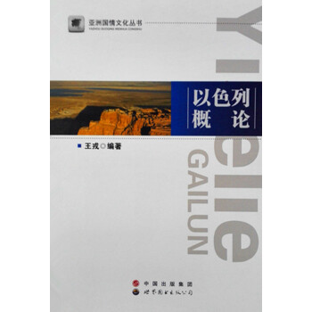 亞洲國情文化叢書：以色列概論 pdf epub mobi 電子書 下載