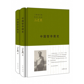 中國哲學簡史（上下全二冊）精馮友蘭著 中華書局 pdf epub mobi 電子書 下載
