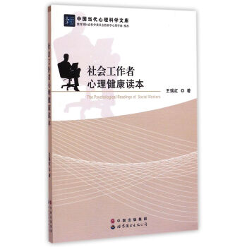 社会工作者心理健康读本 [The Psychological Readings of Social Workers] pdf epub mobi 电子书 下载