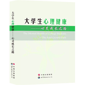 大學生心理健康:心靈成長之路