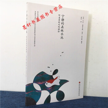 寜靜的森林水池：阿薑查的內觀禪修 [美] 康莫爾德 等著 北京立品 pdf epub mobi 電子書 下載