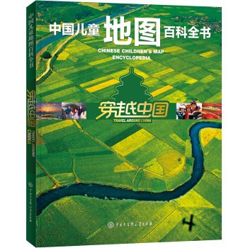中国儿童地图百科全书·穿越中国 [7-10岁] pdf epub mobi 电子书 下载