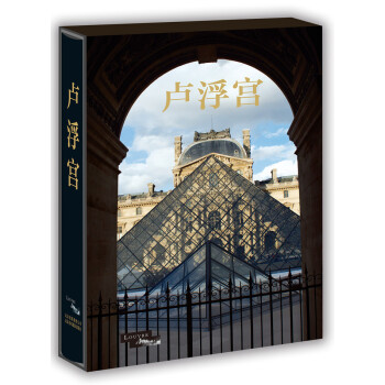 卢浮宫 [Le Louvre] pdf epub mobi 电子书 下载