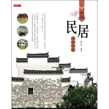 中國民居百問百答