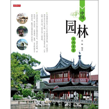 中國園林百問百答 pdf epub mobi 電子書 下載