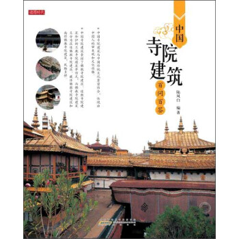 中國寺院建築百問百答 pdf epub mobi 電子書 下載