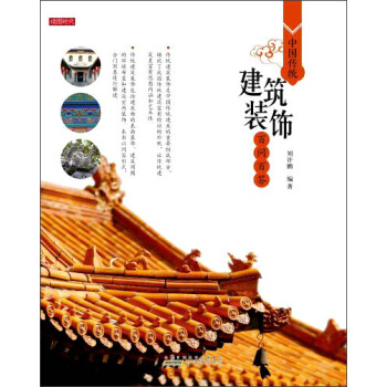 中國傳統建築裝飾百問百答 pdf epub mobi 電子書 下載