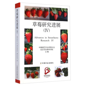 草莓研究進展（4） [Advances in Strawberry Research 4] pdf epub mobi 電子書 下載