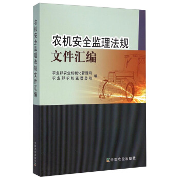 农机安全监理法规文件汇编 pdf epub mobi 电子书 下载