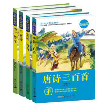 增广贤文+千家诗+唐诗三百首+宋词三百首/语文新课标必读经典（套装共四册） pdf epub mobi 电子书 下载