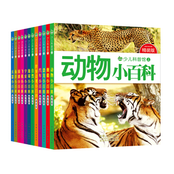 晨风童书 少儿科普馆精装版 恐龙、动物、宇宙、地球、海洋、兵器、等（全12册） [3-8岁] pdf epub mobi 电子书 下载