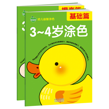 晨风童书 幼儿益智涂色基础加提高 3-4岁（全2册） [3-4岁] pdf epub mobi 电子书 下载