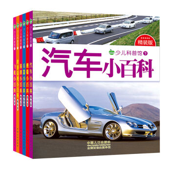 晨風童書 少兒科普館下精裝版 兵器汽車飛機艦船國旗世界奇觀（全6冊） [3-10歲] pdf epub mobi 電子書 下載