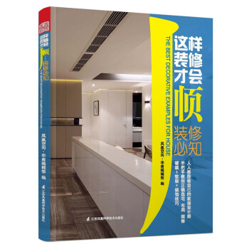 這樣裝修纔會順：裝修必知 pdf epub mobi 電子書 下載