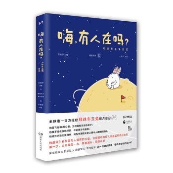 嗨，有人在吗？月球车玉兔日记 pdf epub mobi 电子书 下载