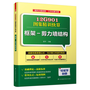 12G901图集精识快算：框架-剪力墙结构 pdf epub mobi 电子书 下载
