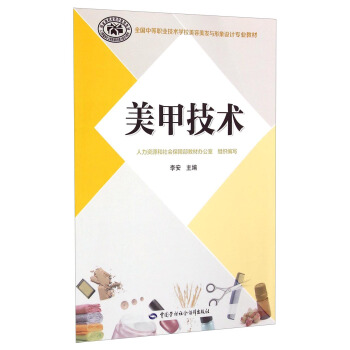 美甲技术 中等职业技术学校美容美发与形象设计专业教材 pdf epub mobi 电子书 下载