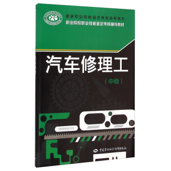 职业院校职业技能鉴定考核辅导教材:汽车修理工(中级)