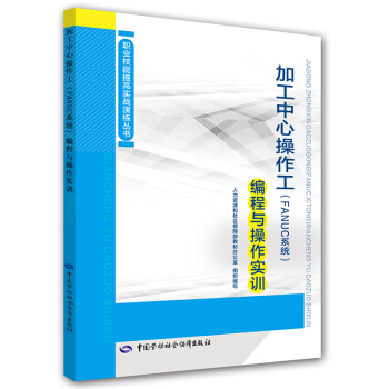 職業技能提高實戰演練叢書：加工中心操作工（FANUC係統）編程與操作實訓 pdf epub mobi 電子書 下載