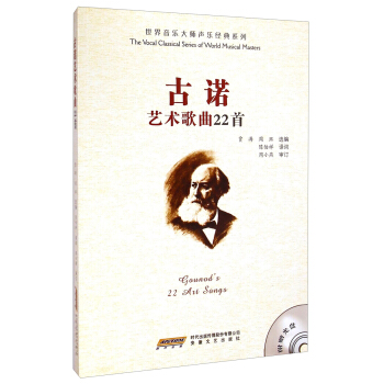 世界音樂大師聲樂經典係列：古諾藝術歌麯22首 [The Vocal Classical Series of World Musical Masters：Gounod's 22 Art Songs] pdf epub mobi 電子書 下載