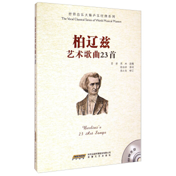 世界音樂大師聲樂經典係列：柏遼茲藝術歌麯23首（附光盤） [Berlioz's 23 Art Songs] pdf epub mobi 電子書 下載