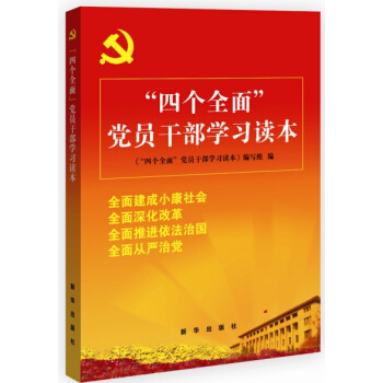 “四個全麵”黨員乾部學習讀本 pdf epub mobi 電子書 下載