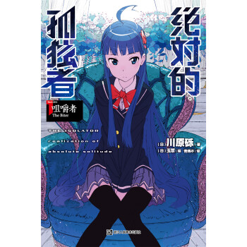 绝对的孤独者（1）：咀嚼者 pdf epub mobi 电子书 下载