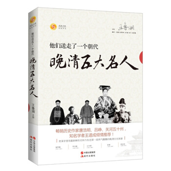 他們送走瞭一個朝代:晚清五大名人