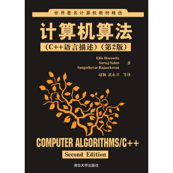 世界著名计算机教材精选·计算机算法：C++语言描述（第2版） [Computer Algorithms/C++ Second Edition] pdf epub mobi 电子书 下载