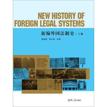 新编外国法制史（上册） [New History of Foreign Legal Systems] pdf epub mobi 电子书 下载
