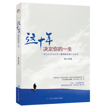 这十年决定你的一生：一本让20至30岁人懂得最该做什么的书 pdf epub mobi 电子书 下载