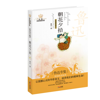 美冠纯美阅读书系：朝花夕拾（鲁迅专集）（经典彩绘本） [7-14岁] pdf epub mobi 电子书 下载