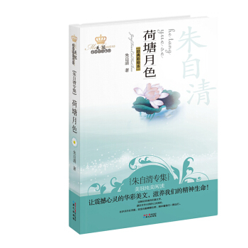 美冠纯美阅读书系：荷塘月色（朱自清专集）（经典彩绘本） [7-14岁] pdf epub mobi 电子书 下载