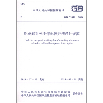 中華人民共和國國傢標準（GB 51010-2014）：鋁電解係列不停電停開槽設計規範 [Code for Design of Shutting Down/Restarting Aluminum Reduction Cells Without Power Interruption] pdf epub mobi 電子書 下載